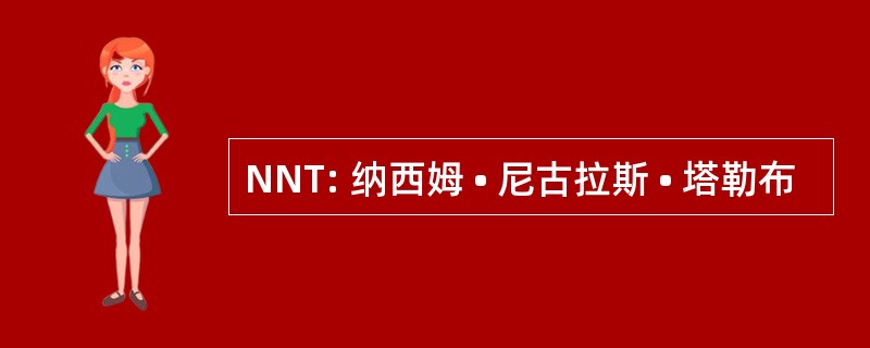 NNT: 纳西姆 • 尼古拉斯 • 塔勒布