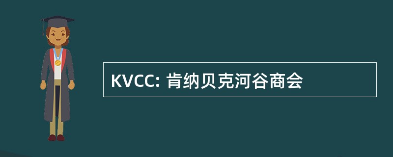 KVCC: 肯纳贝克河谷商会