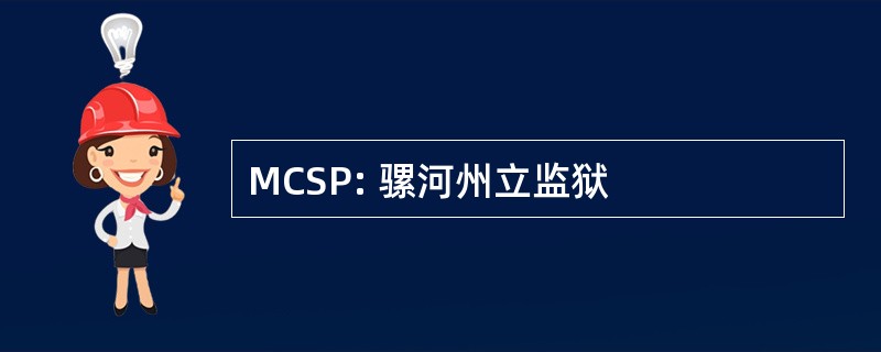 MCSP: 骡河州立监狱