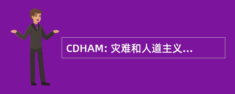 CDHAM: 灾难和人道主义援助医学中心