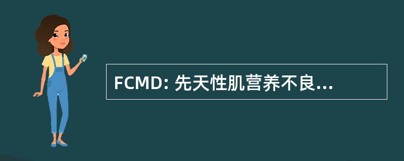 FCMD: 先天性肌营养不良症的窗体