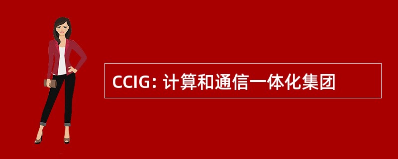 CCIG: 计算和通信一体化集团