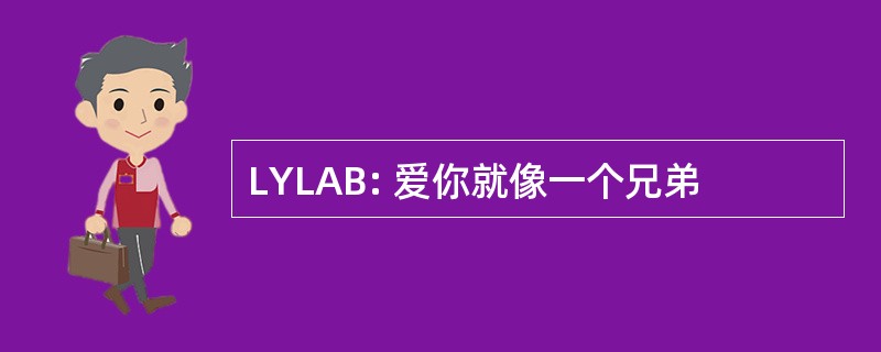 LYLAB: 爱你就像一个兄弟