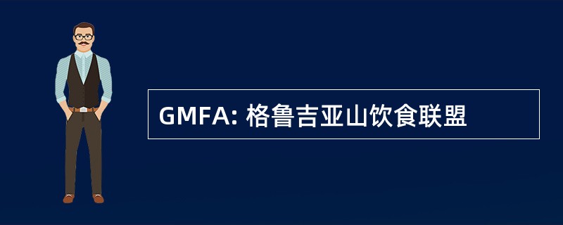 GMFA: 格鲁吉亚山饮食联盟