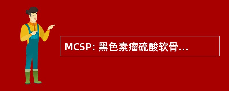 MCSP: 黑色素瘤硫酸软骨素蛋白多糖