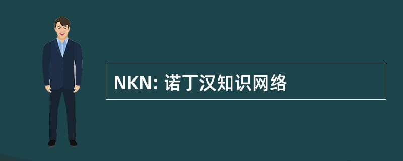 NKN: 诺丁汉知识网络