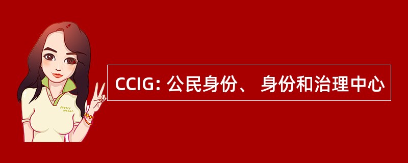 CCIG: 公民身份、 身份和治理中心