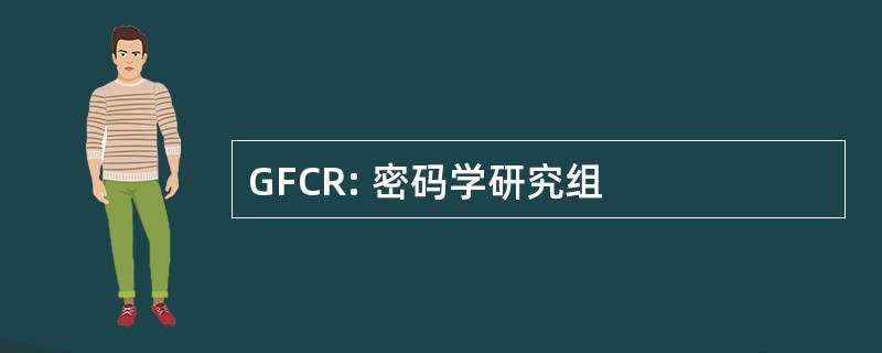 GFCR: 密码学研究组