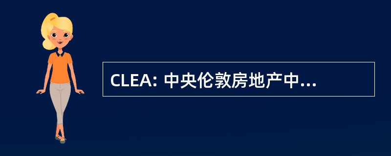 CLEA: 中央伦敦房地产中介代理公司