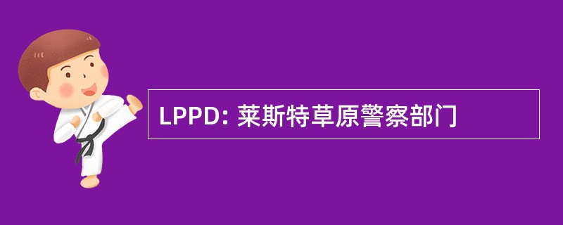 LPPD: 莱斯特草原警察部门