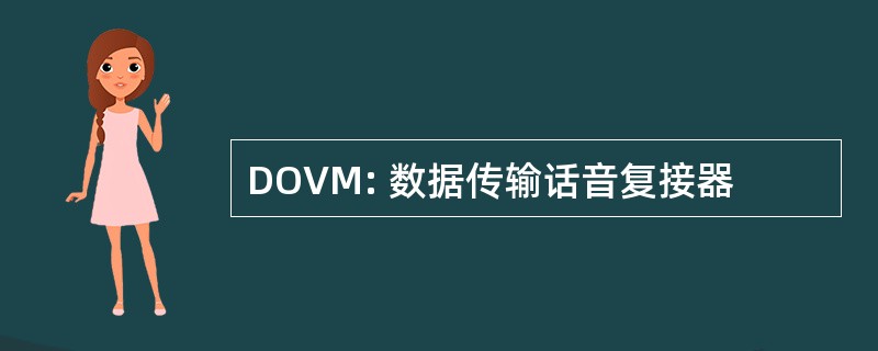 DOVM: 数据传输话音复接器