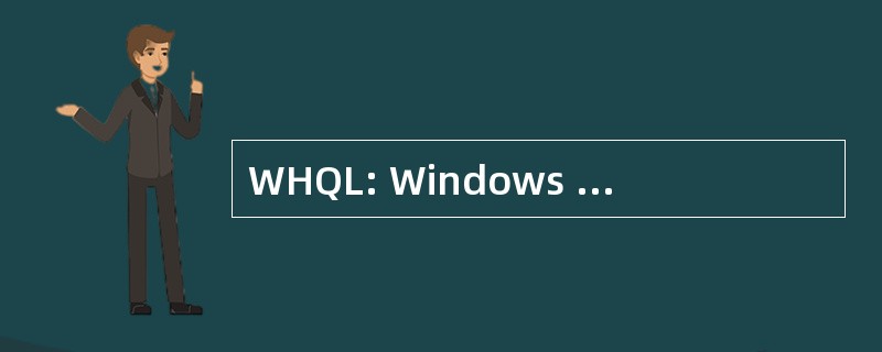 WHQL: Windows 硬件质量实验室