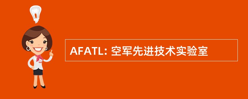 AFATL: 空军先进技术实验室