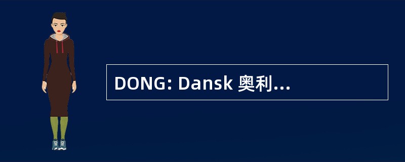 DONG: Dansk 奥利 og Naturgas