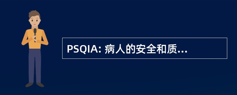 PSQIA: 病人的安全和质量改进法 2005 年