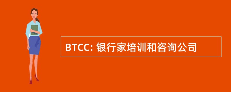 BTCC: 银行家培训和咨询公司