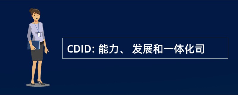 CDID: 能力、 发展和一体化司