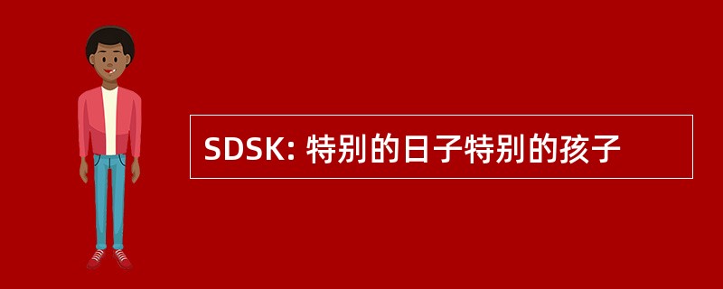 SDSK: 特别的日子特别的孩子