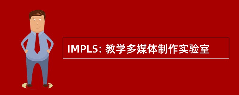 IMPLS: 教学多媒体制作实验室