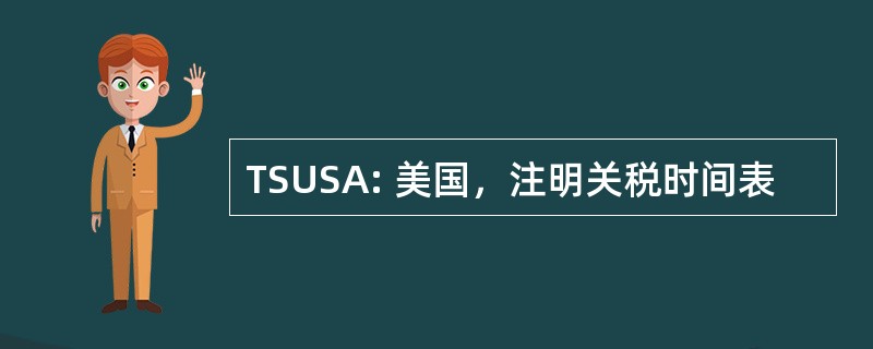 TSUSA: 美国，注明关税时间表