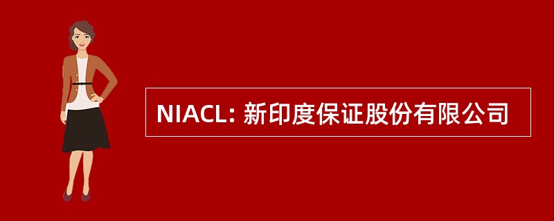 NIACL: 新印度保证股份有限公司