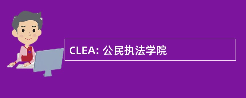 CLEA: 公民执法学院