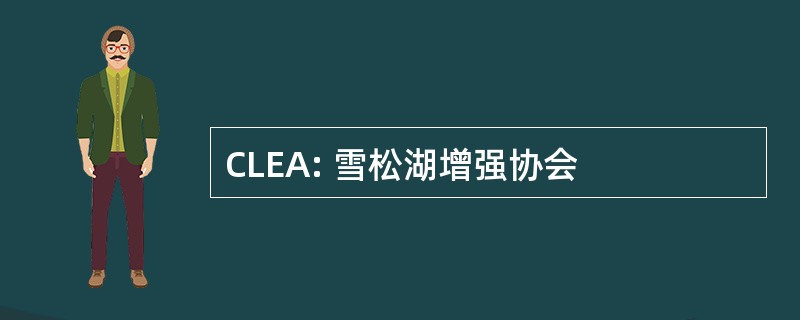 CLEA: 雪松湖增强协会