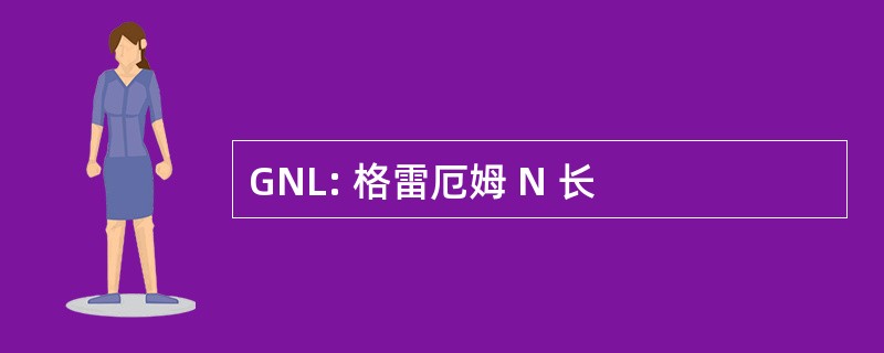 GNL: 格雷厄姆 N 长