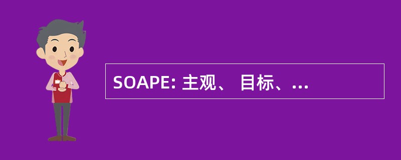 SOAPE: 主观、 目标、 评估、 规划、 评价