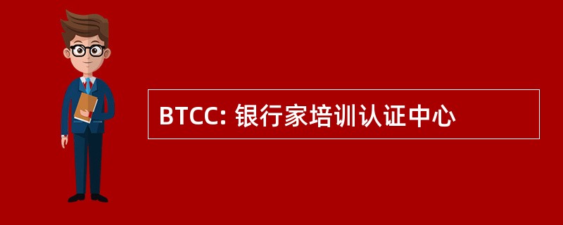 BTCC: 银行家培训认证中心