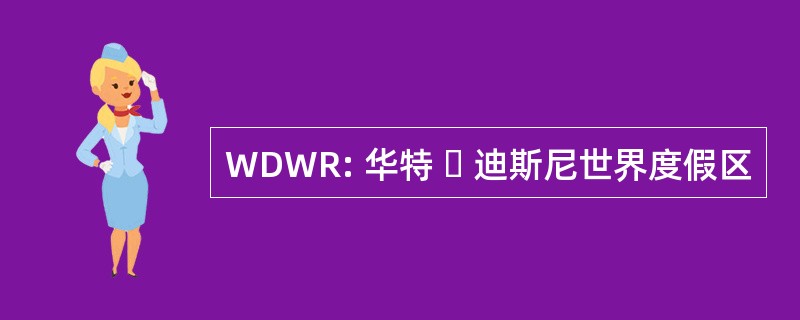 WDWR: 华特 ・ 迪斯尼世界度假区