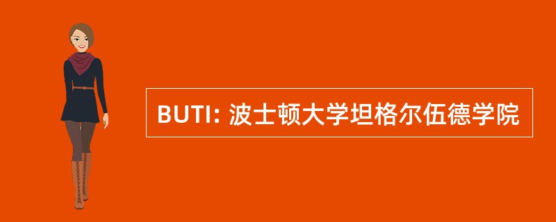 BUTI: 波士顿大学坦格尔伍德学院