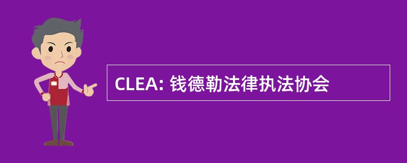 CLEA: 钱德勒法律执法协会