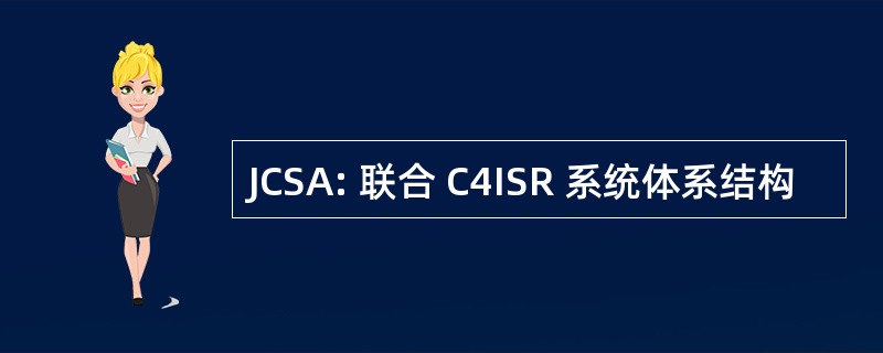 JCSA: 联合 C4ISR 系统体系结构