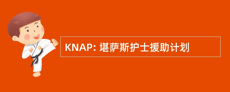 KNAP: 堪萨斯护士援助计划