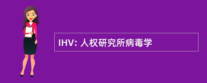 IHV: 人权研究所病毒学