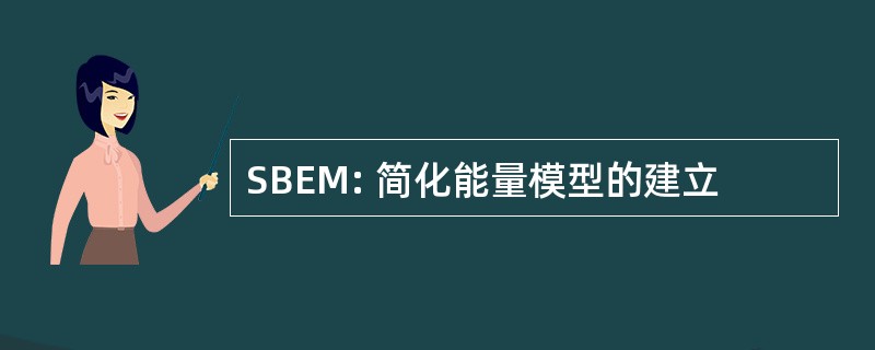 SBEM: 简化能量模型的建立