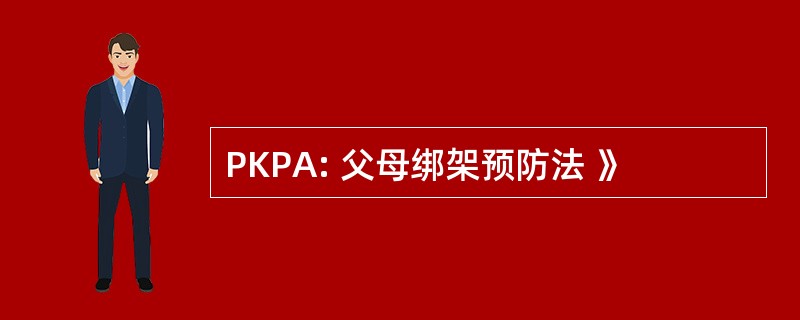 PKPA: 父母绑架预防法 》