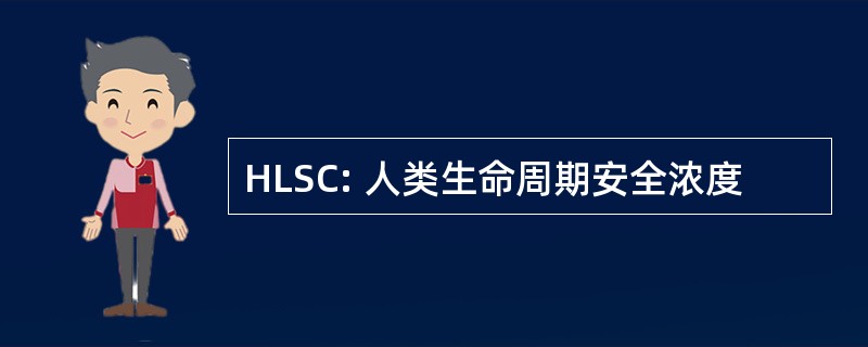 HLSC: 人类生命周期安全浓度