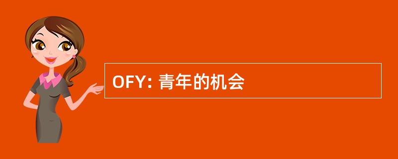 OFY: 青年的机会