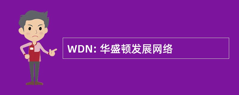 WDN: 华盛顿发展网络