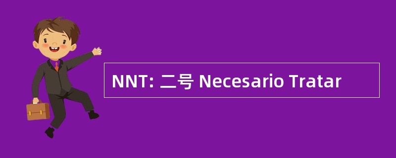 NNT: 二号 Necesario Tratar