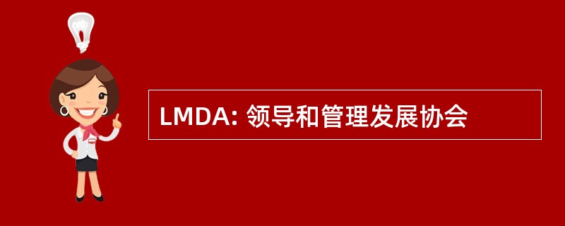 LMDA: 领导和管理发展协会