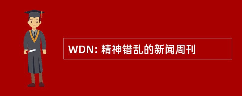 WDN: 精神错乱的新闻周刊