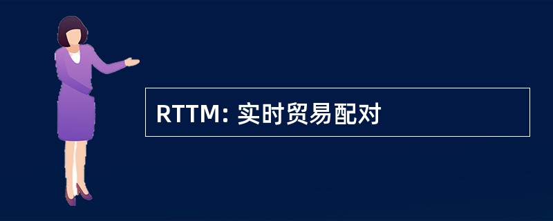 RTTM: 实时贸易配对