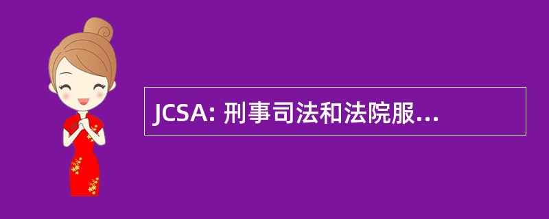 JCSA: 刑事司法和法院服务法 》 2002 年