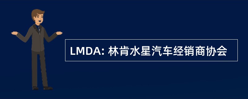 LMDA: 林肯水星汽车经销商协会