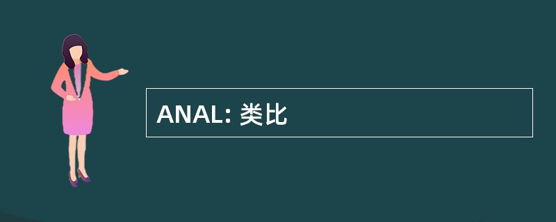 ANAL: 类比