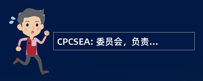 CPCSEA: 委员会，负责控制和监督的动物实验