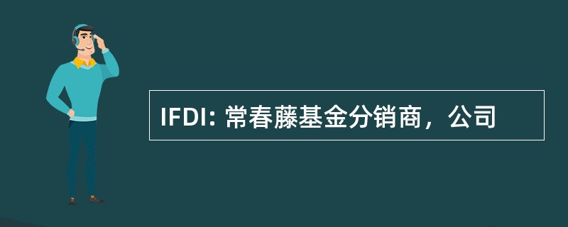 IFDI: 常春藤基金分销商，公司